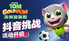 《汤姆猫跑酷》开启世界杯抖音挑战活动