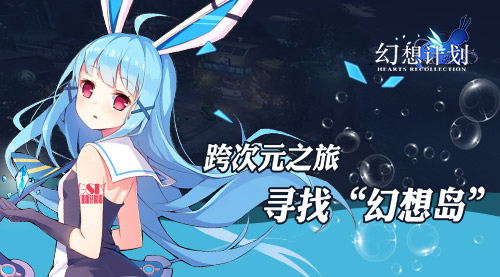 寻找幻想岛《幻想计划》动漫邮轮之旅筹备日志_游戏资讯-游民部落(gamecolg.com)