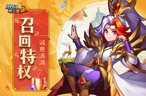 《放开那三国2》两周年大庆召回福利先行_游戏资讯-游民部落(gamecolg.com)