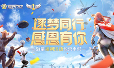 《荒野行动》王境泽空降周年庆红包雨今晚来袭