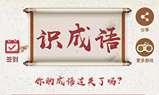 成语智囊:测一测你的成语过关了没?