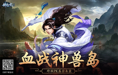 全民血战神兽岛《剑逆八荒》跨服PK盛会来袭_游戏资讯-游民部落(gamecolg.com)