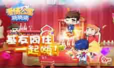 基友同住一起嗨！来《爱情公寓消消消》玩起来！