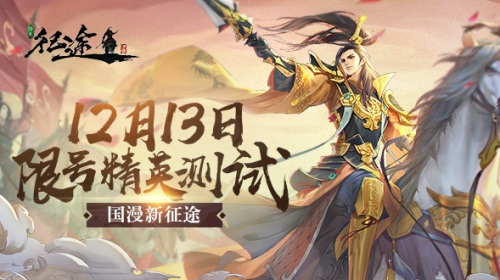 《绿色征途》限号精英测试来袭国漫激战不容错过_游戏资讯-游民部落(gamecolg.com)