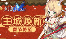 春节将至《幻想计划》主城焕新