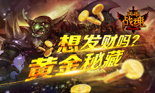 想发财吗艾格拉斯《英雄战魂》黄金秘藏