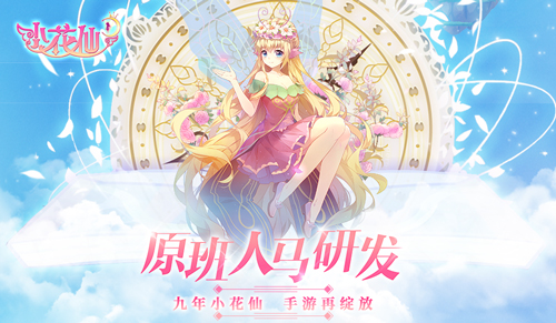 《小花仙手游》预约开启重塑少女系经典手游_游戏资讯-游民部落(gamecolg.com)