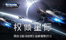 权倾星际揭秘《银河战舰》国家官职玩法