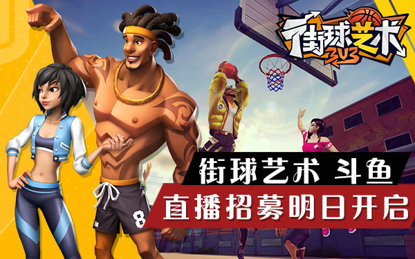 《街球艺术》明日首发斗鱼虎牙主播招募同步开启_游戏资讯-游民部落(gamecolg.com)