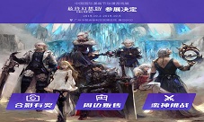 《最终幻想14》国服5.0启动主题地铁亮相