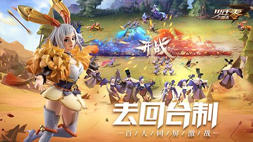 《少年三国志:零》“谋定天下”测试明日开启_游戏资讯-游民部落(gamecolg.com)