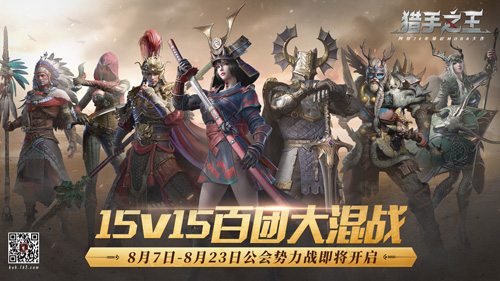 百团大混战《猎手之王》公会战联赛玩法大揭秘_游戏资讯-游民部落(gamecolg.com)