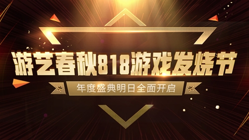818游戏发烧节游艺春秋年度盛典明日正式上线_游戏资讯-游民部落(gamecolg.com)