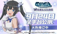 《地城邂逅:记忆憧憬》APPStore预订开放中