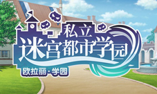 《地城邂逅:记忆憧憬》学院季开启精彩活动秋日启程