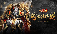 《放开那三国3》跨服攻防战开启