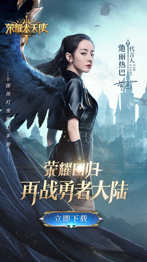 女神降临《荣耀大天使》迪丽热巴直播预告_游戏资讯-游民部落(gamecolg.com)