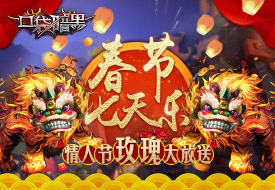 家庭医生上线《口袋暗黑》狗年春节欢乐战年兽_游戏资讯-游民部落(gamecolg.com)