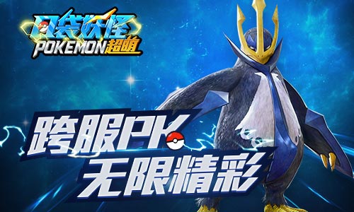 最强训练师争夺战《口袋妖怪超萌》跨服PK激战来袭_游戏资讯-游民部落(gamecolg.com)