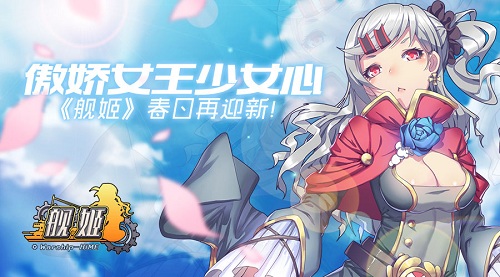 傲娇女王少女心《舰姬》春日再迎新_游戏资讯-游民部落(gamecolg.com)