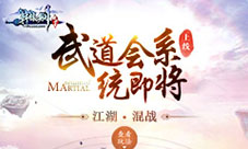 江湖混战《轩辕剑群侠录》武道会系统即将上线