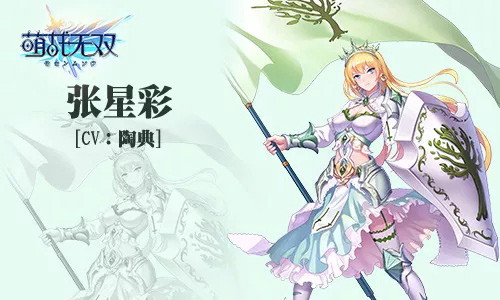 《萌战无双》最美的一抹星彩——张星彩前来报道_游戏资讯-游民部落(gamecolg.com)
