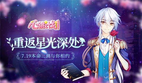 《心跳计划》手游本命三测7月19日正式开启_游戏资讯-游民部落(gamecolg.com)