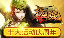 引爆狂欢热潮《抗战》十大活动庆周年