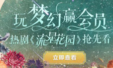 刷剧福利《梦幻西游》手游芒果TV会员大放送