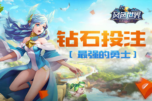 钻石抱回家风色世界钻石联赛了解一下_游戏资讯-游民部落(gamecolg.com)