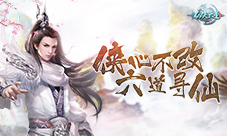 危机四伏9187《仙侠六道》人魔大战一触即发