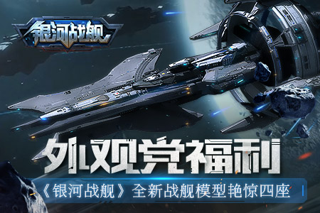 外观党福利《银河战舰》全新战舰模型艳惊四座_游戏资讯-游民部落(gamecolg.com)