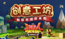 《野蛮人大作战》新版本创意工坊强势来袭