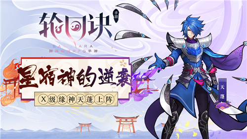 星宿神的反击《轮回诀》X级缘神天蓬登场_游戏资讯-游民部落(gamecolg.com)