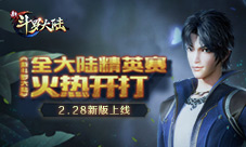 《新斗罗大陆》五大“黑科技”引领游戏圈