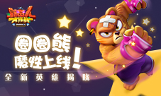 《野蛮人大作战》全新英雄揭晓圈圈熊魔性上线！