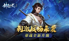 《剑逆八荒》新版本帮战升级刺激战场震撼来袭