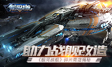 助力战舰改造《银河战舰》碎片商店揭秘