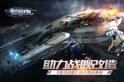 助力战舰改造《银河战舰》碎片商店揭秘_游戏资讯-游民部落(gamecolg.com)