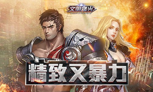 精致又暴力不得不说的《文明曙光》无人机_游戏资讯-游民部落(gamecolg.com)