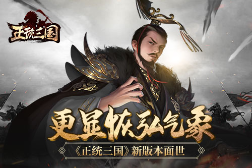 更显恢弘气象《正统三国》新版本面世_游戏资讯-游民部落(gamecolg.com)