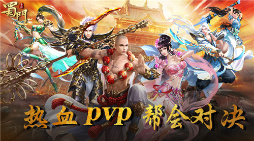 《蜀门手游》燃情帮会PVP入门指南以战养战_游戏资讯-游民部落(gamecolg.com)