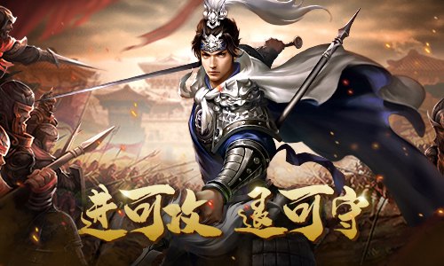 进可攻退可守《爆破三国》武将阵容_游戏资讯-游民部落(gamecolg.com)