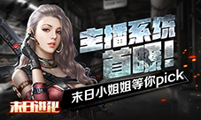 末日小姐姐等你pick《末日进化》主播系统首曝