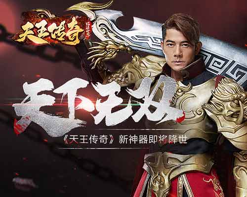 《天王传奇》影帝郭富城携全新神器共同降临_游戏资讯-游民部落(gamecolg.com)