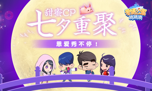 甜蜜CP七夕重聚《爱情公寓消消消》恩爱秀不停!_游戏资讯-游民部落(gamecolg.com)