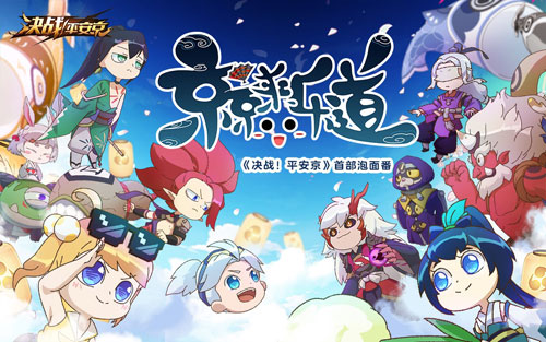 京京来乐道决战!平安京首部泡面番欢笑来袭_C++语言-游民部落(gamecolg.com)