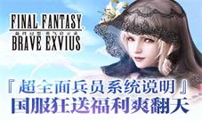 《FFBE》超全面兵员系统说明国服狂送福利爽翻天