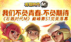 我们不负青春不负期待石器巅峰赛S1完美落幕