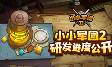 《小小军团2》5月震撼来袭全新玩法曝光